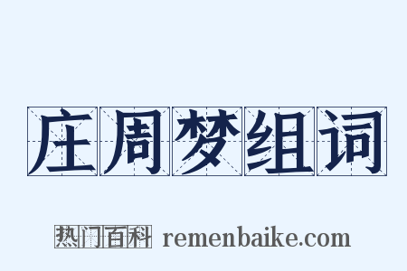 庄周梦组词是什么意思的图片